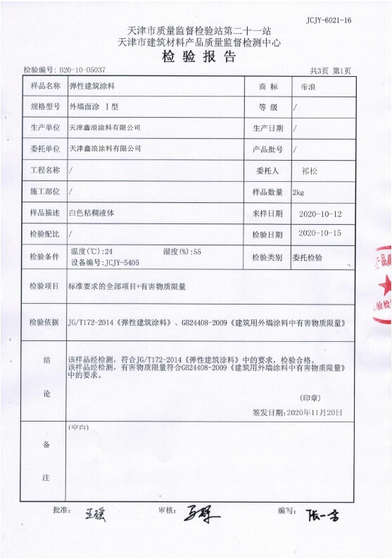 外墻涂料檢測報告2