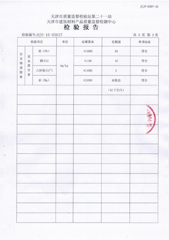 外墻涂料檢測報告4